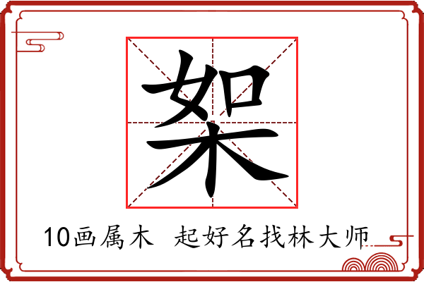 桇字起名