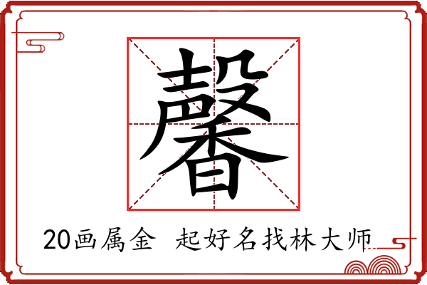 馨字起名