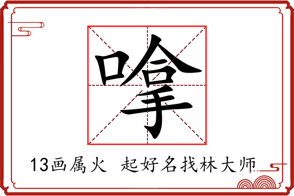 嗱字起名