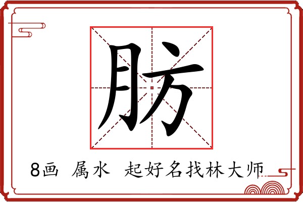 肪字起名