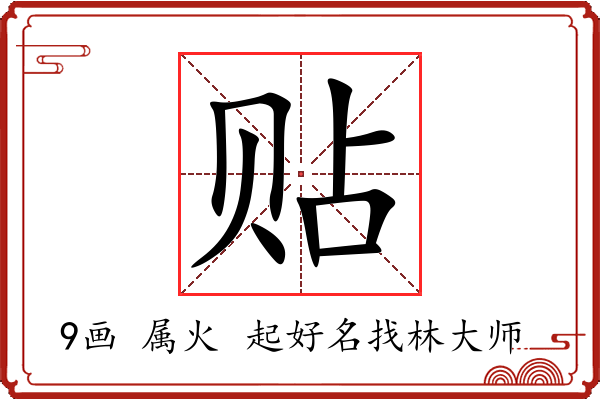 贴字起名