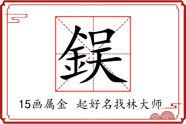 鋘字起名