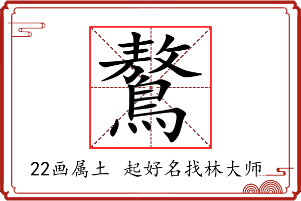 鷔字起名