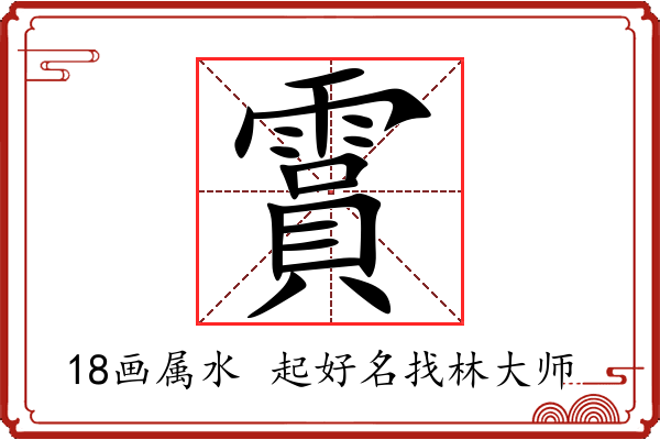 霣字起名