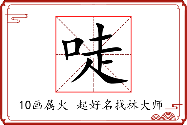 唗字起名