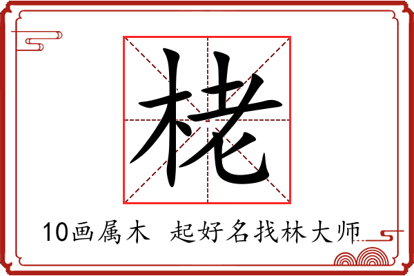 栳字起名