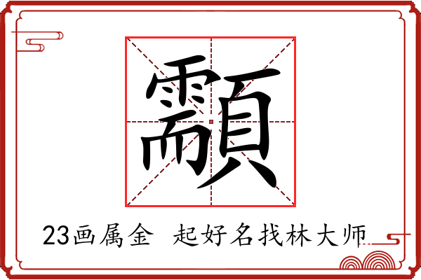 顬字起名