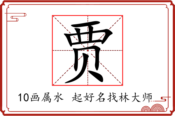 贾字起名