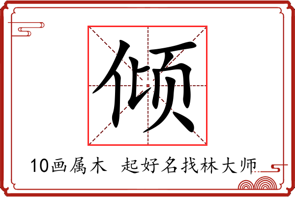 倾字起名