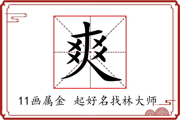 爽字起名