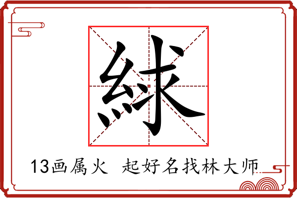 絿字起名