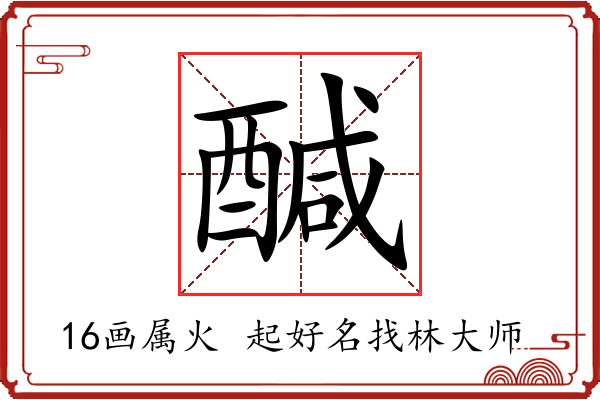 醎字起名