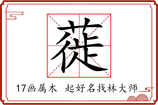 蓰字起名