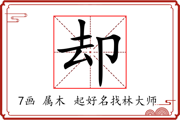 却字起名