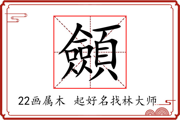 顩字起名