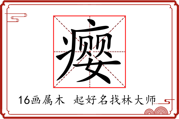 瘿字起名