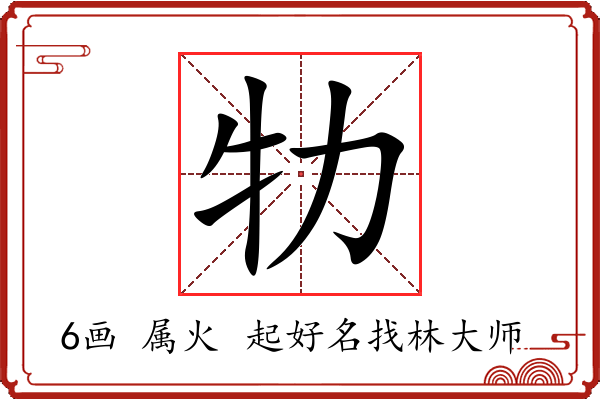 牞字起名