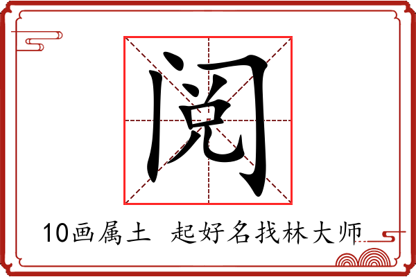 阅字起名