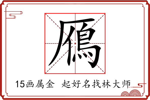 鴈字起名