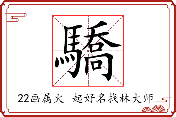 驕字起名