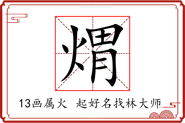 煟字起名