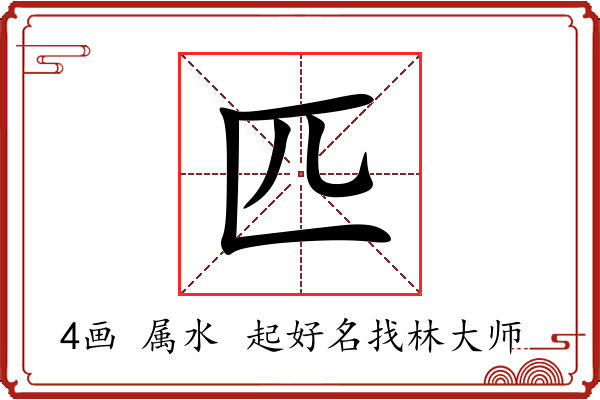 匹字起名