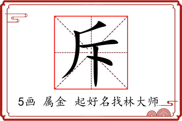 斥字起名