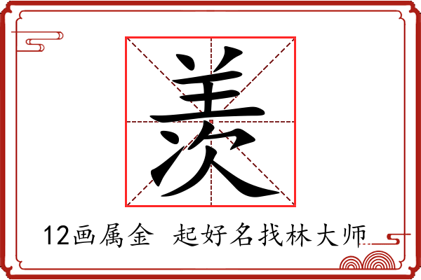 羡字起名