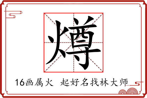 燇字起名