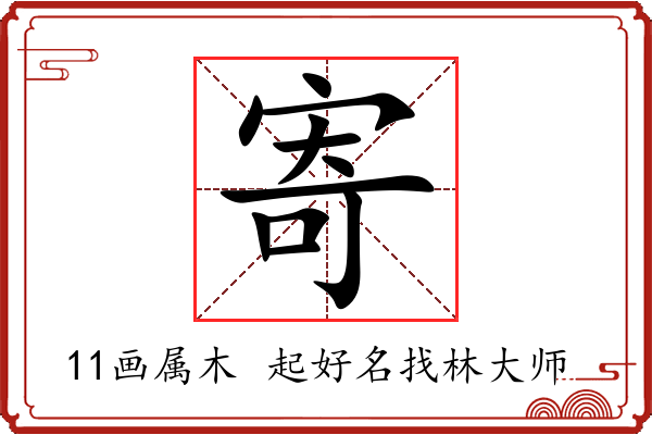 寄字起名