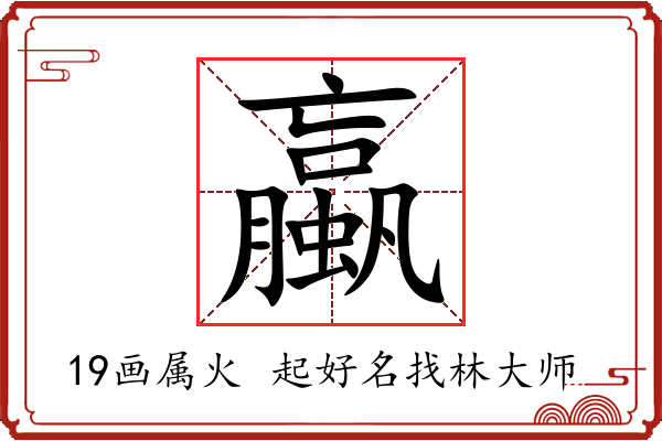 蠃字起名