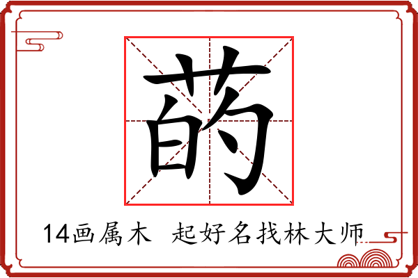 菂字起名