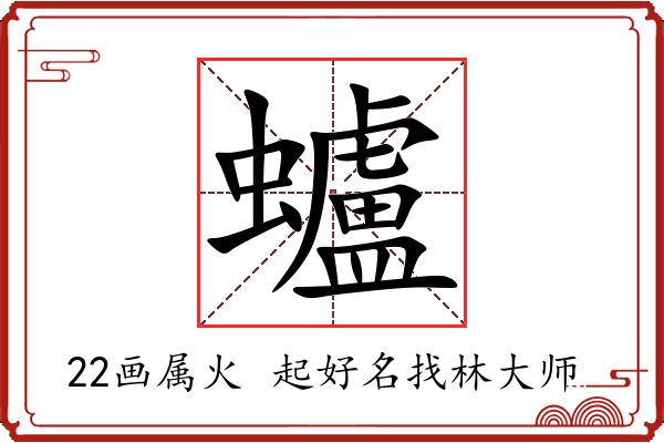 蠦字起名