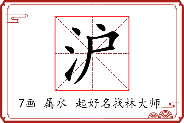 沪字起名