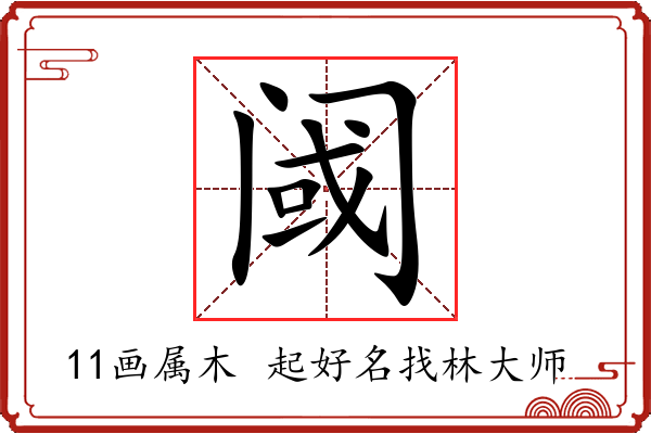 阈字起名