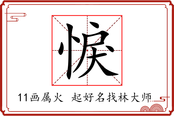 悷字起名