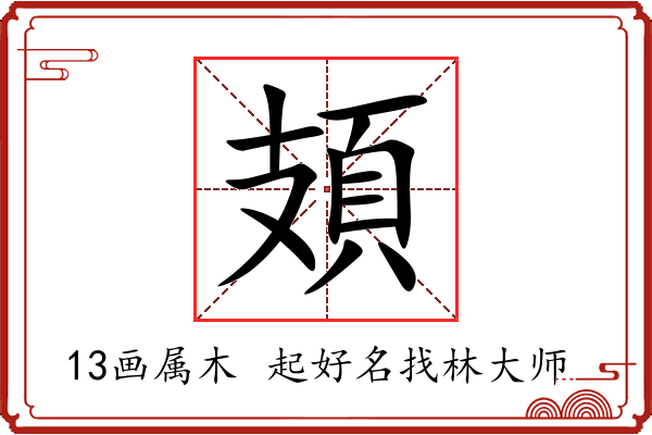 頍字起名