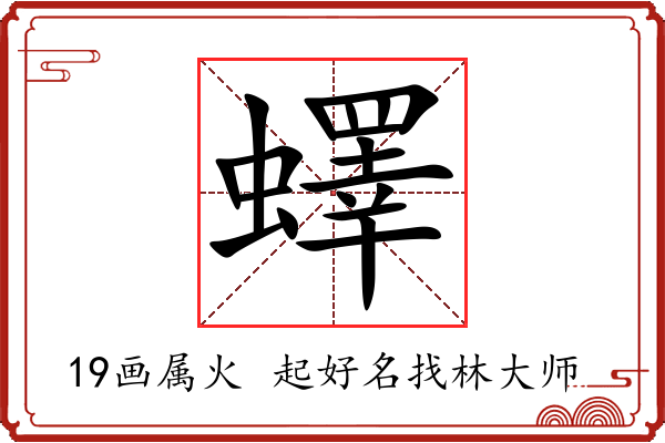 蠌字起名