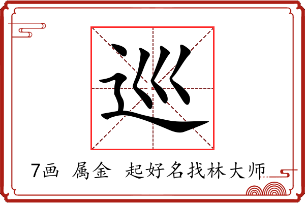 巡字起名