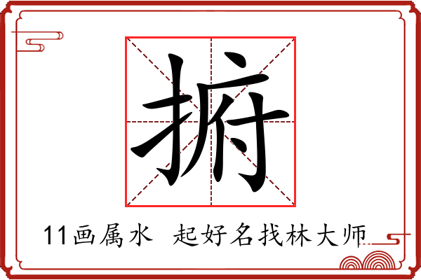 捬字起名