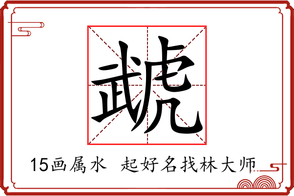 虣字起名