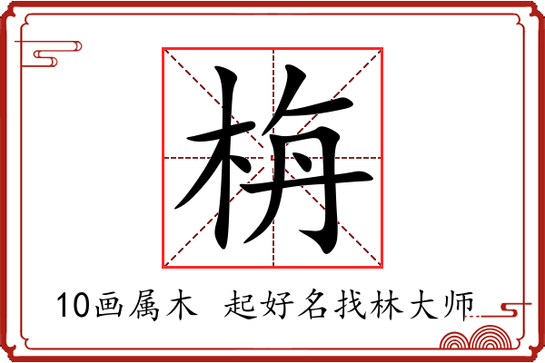 栴字起名