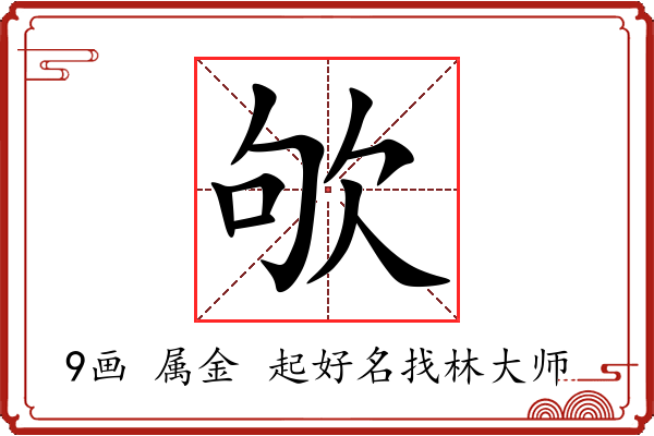 欨字起名