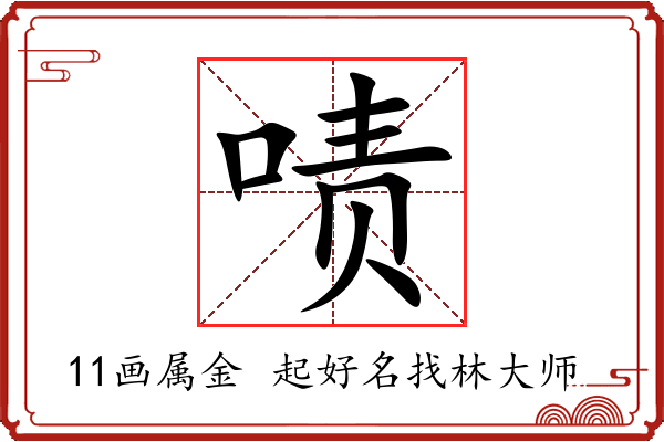 啧字起名