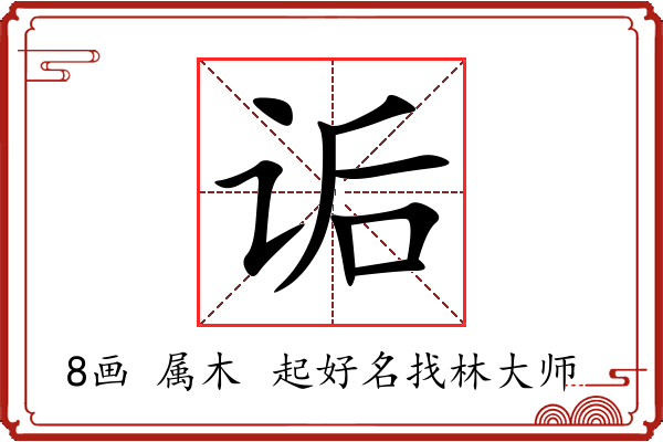 诟字起名