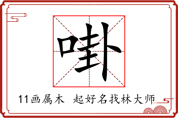 啩字起名