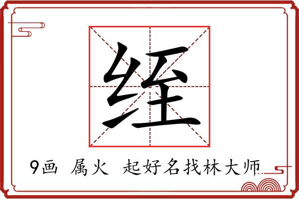 绖字起名