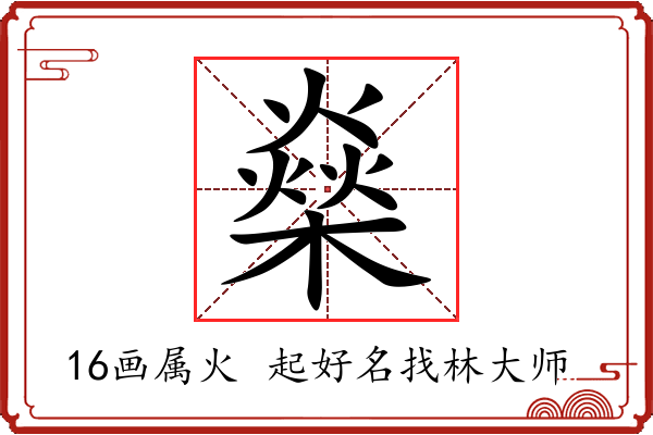 燊字起名