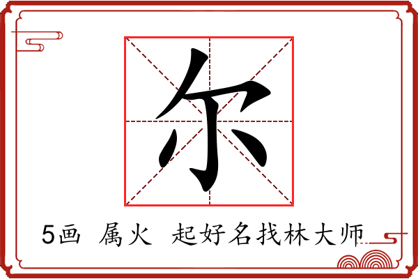 尔字起名