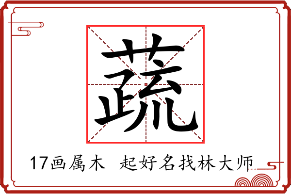 蔬字起名